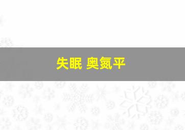 失眠 奥氮平